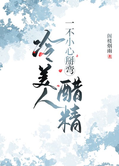 《冷美人一不小心掰弯醋精》