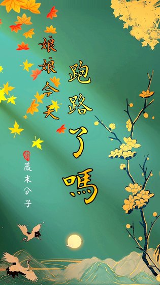 《娘娘今天跑路了吗》