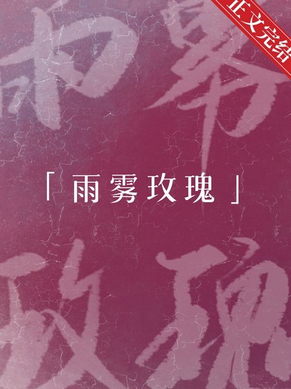 《雨雾玫瑰》