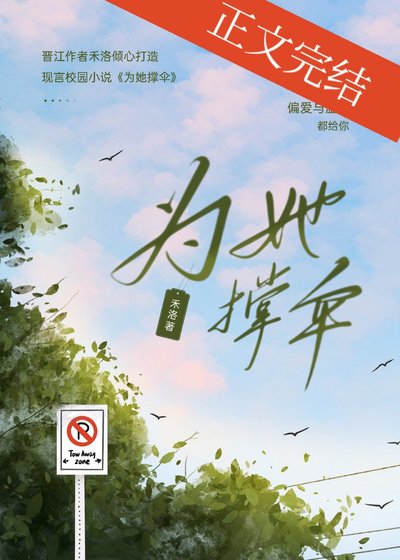 《为她撑伞》