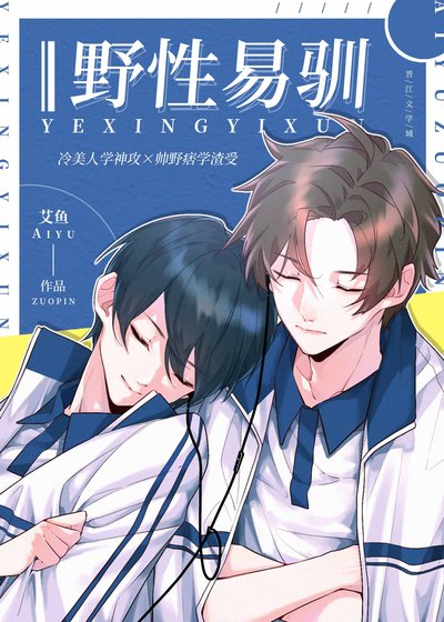 《野性易驯》