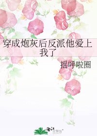 《穿成炮灰后反派他爱上我了》