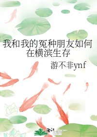 （文野同人）我和我的冤种朋友如何在横滨生存