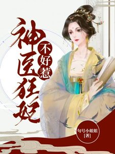 《神医狂妃不好惹》