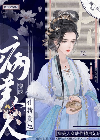 病美人穿成作精贵妃后