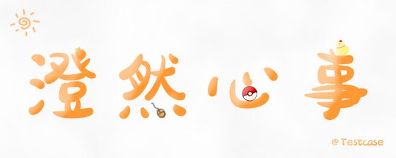 澄然心事