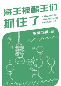 《海王被醋王们抓住了!》