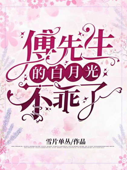 《傅先生的白月光不乖了》