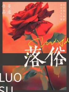 《落俗》
