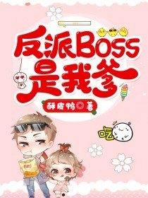 《反派Boss是我爹》