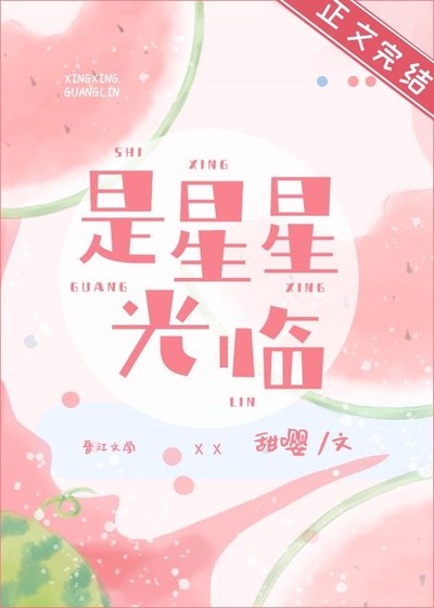 是星星光临