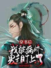 《穿书后,我被病娇男主盯上了》