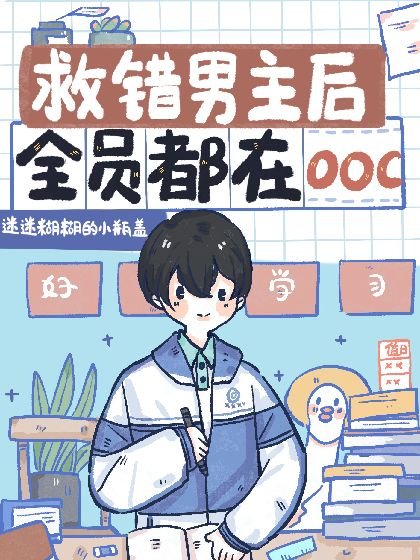 《救错男主后全员都在ooc》