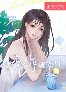 《一见你就笑呀》