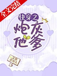 《快穿之炮灰他爹》