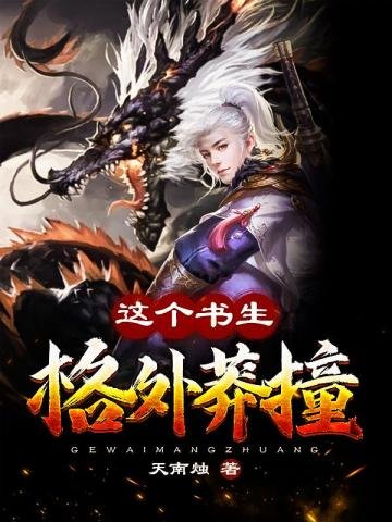 《这个书生格外莽撞》