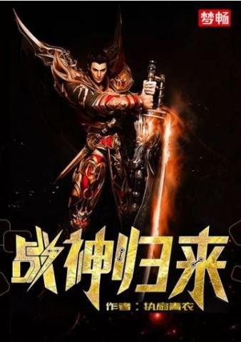 《战神归来》