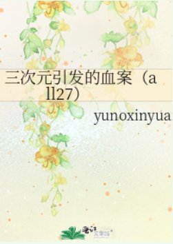 《(家教同人)三次元引发的血案(all27)》