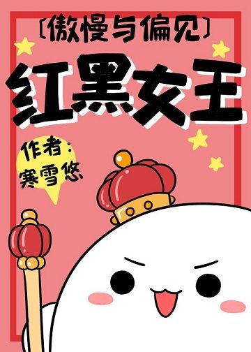 （傲慢与偏见同人）[傲慢与偏见]红黑女王