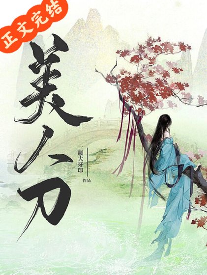 《娇软替身是把美人刀》