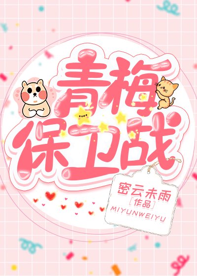 《青梅保卫战》