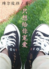 只想给你宠爱