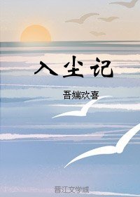 《入尘记》