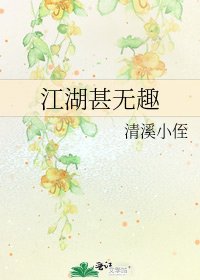 《江湖甚无趣》