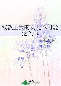 《双教主我的女儿不可能这么乖》