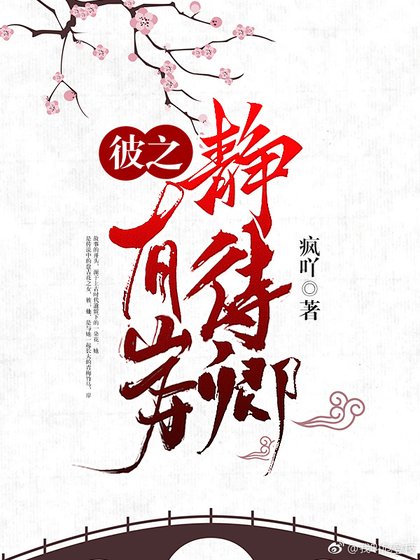 《彼之有岸静待卿》