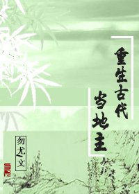 《重生古代当地主》
