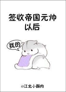 《签收帝国元帅以后》