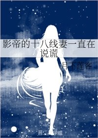 《影帝的十八线妻一直在说谎》