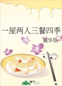 一屋两人三餐四季