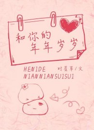 《和你的年年岁岁》