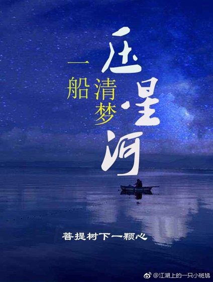 《一船清梦压星河》