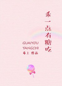 《乖一点,有糖吃》