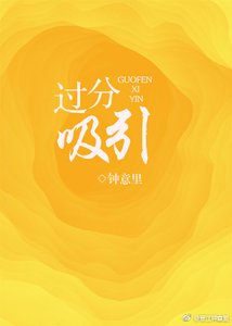 《过分吸引》