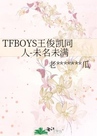 TFBOYS王俊凯同人-未名未满