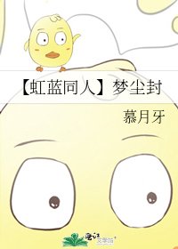 《【虹蓝同人】梦尘封》