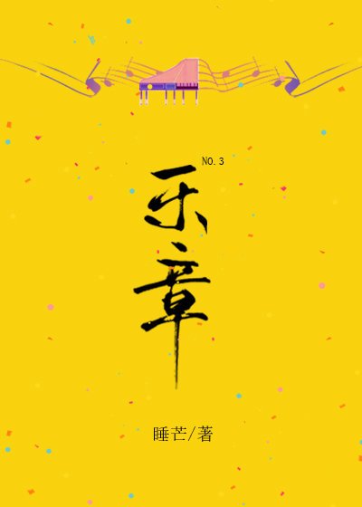《第三乐章》