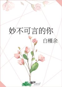 妙不可言的你