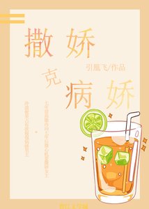 《撒娇克病娇》
