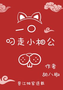 《一口叼走小相公(重生)》