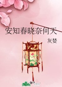 《安知春晓奈何天》