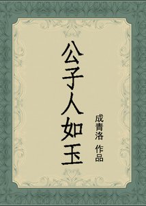 《公子人如玉》