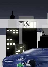 《回魂》