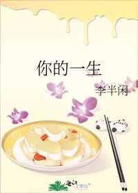你的一生