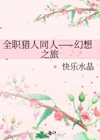 《全职猎人同人——幻想之旅》