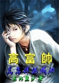 《高富帅是怎样炼成的》
